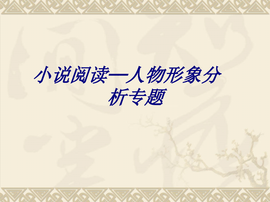 小说阅读人物形象分析专题.ppt_第1页