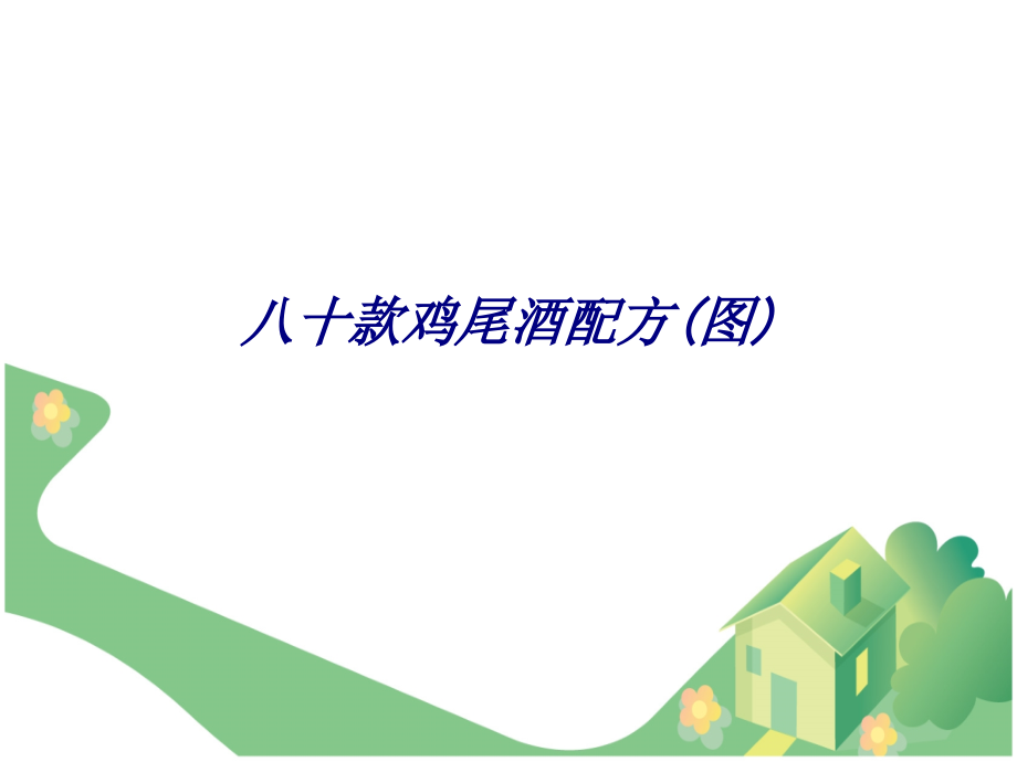 八十款鸡尾酒配方图.ppt_第1页