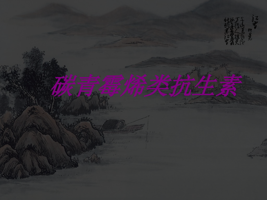 医学碳青霉烯类抗生素.ppt_第1页