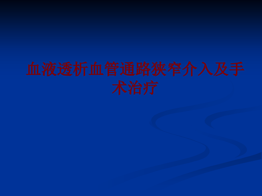 医学血液透析血管通路狭窄介入及手术治疗.ppt_第1页