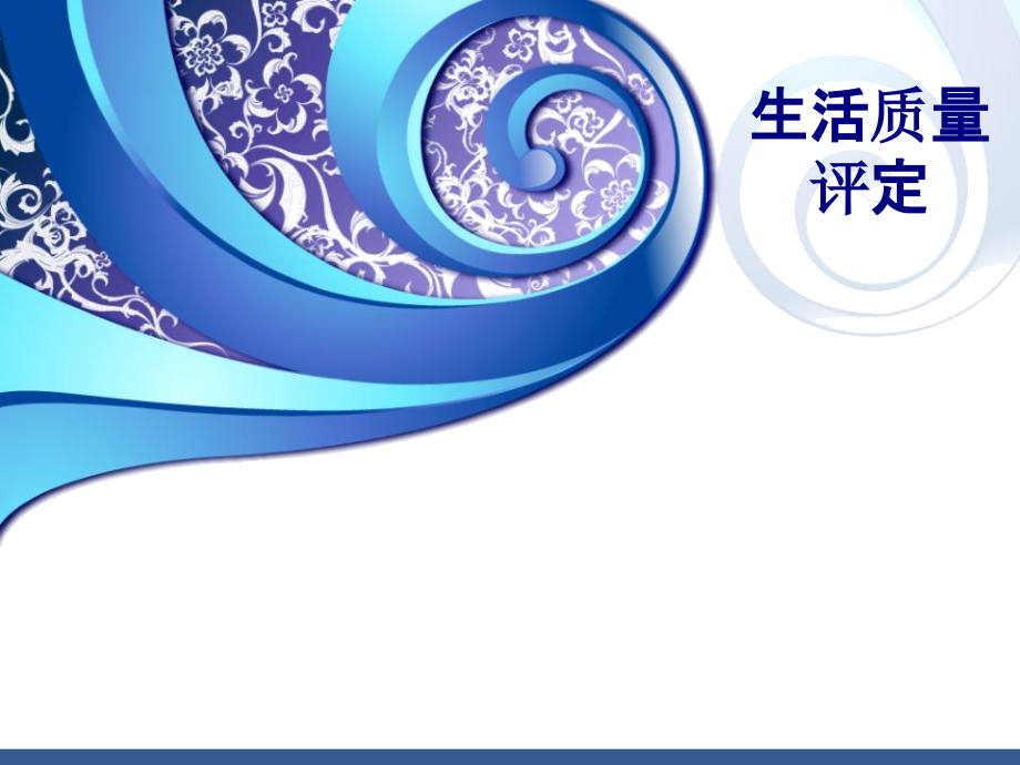医学生活质量评定专题.ppt_第1页