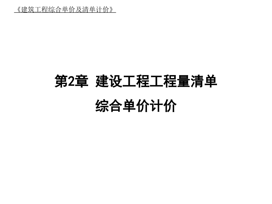 第2讲工程量清单综合单价计价.ppt_第1页