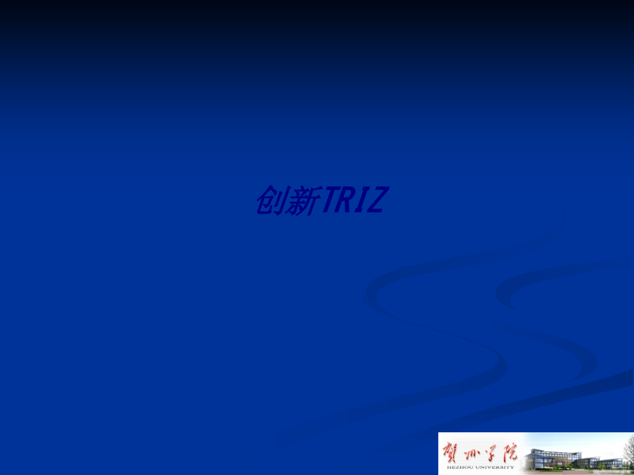 创新TRIZ.ppt_第1页