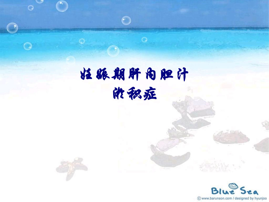 医学妊娠期肝内胆汁淤积症专题.ppt_第1页