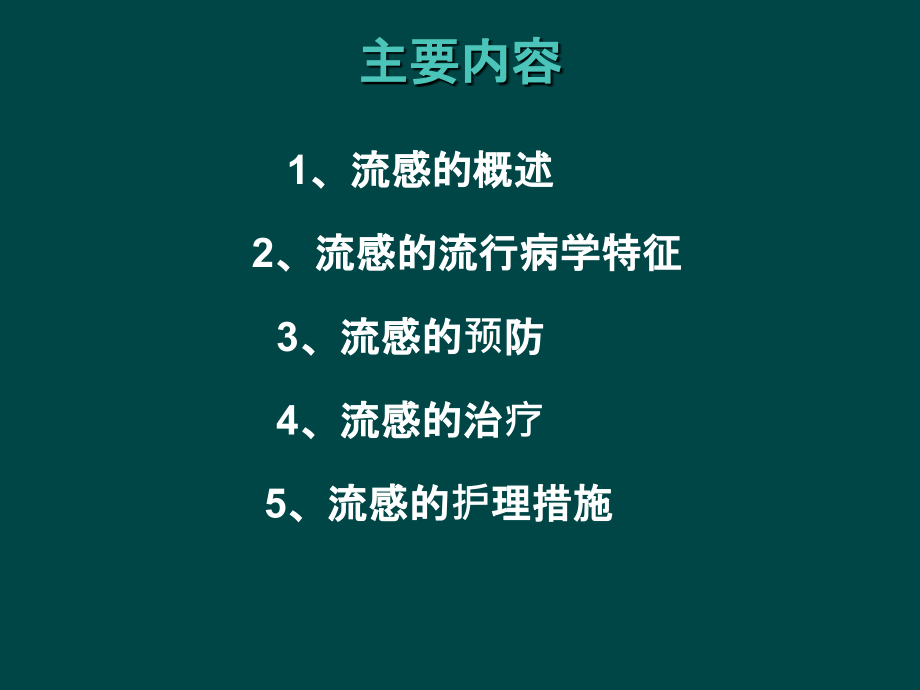 医学流感的预防与护理专题.ppt_第2页