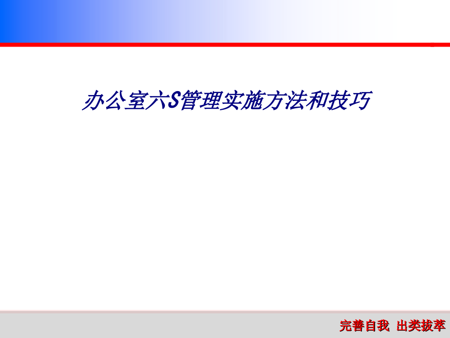 办公室六S管理实施方法和技巧.ppt_第1页