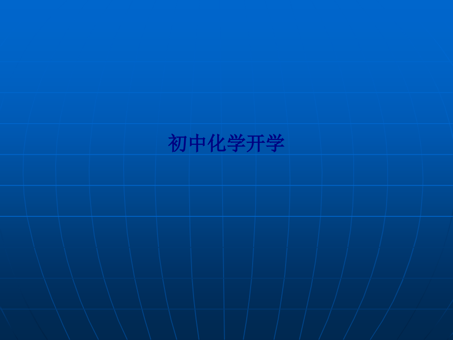 初中化学开学.ppt_第1页