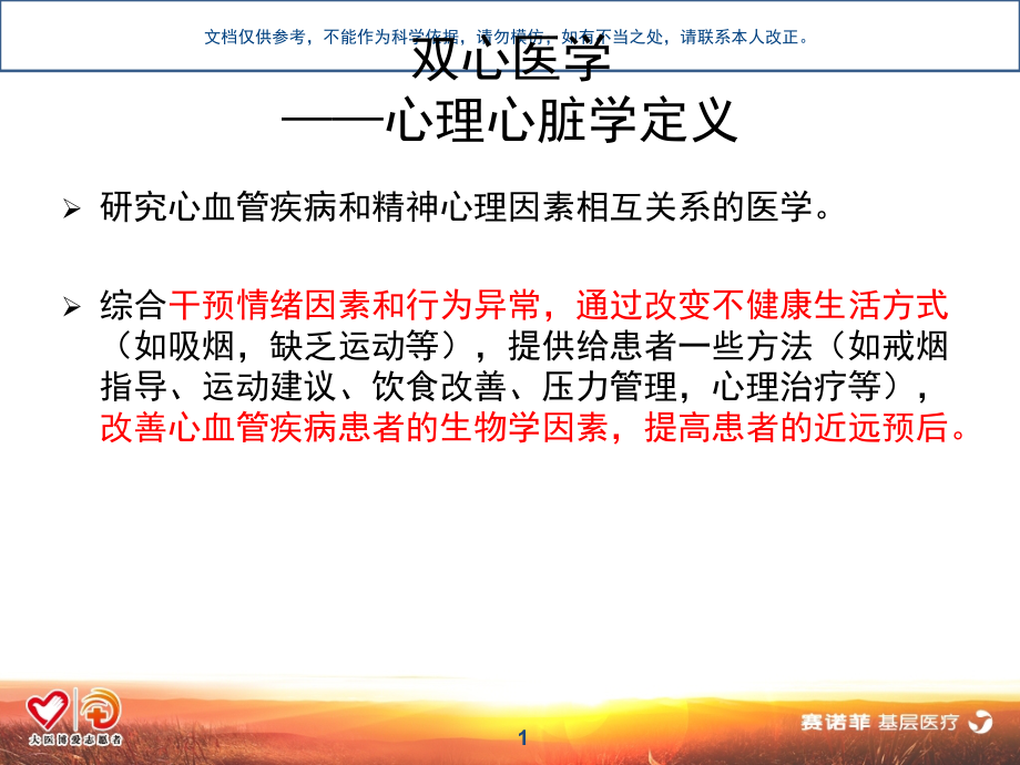 将双心医学工作模式融入临床课件.ppt_第1页