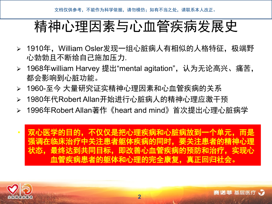 将双心医学工作模式融入临床课件.ppt_第2页