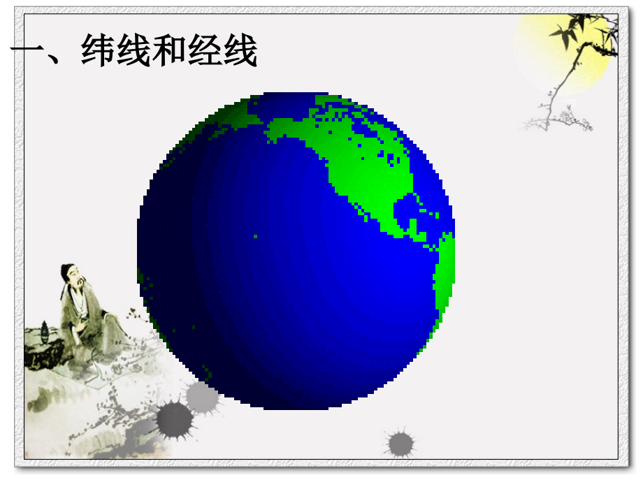 初中地理地球和地球仪专业知识讲座.ppt_第1页