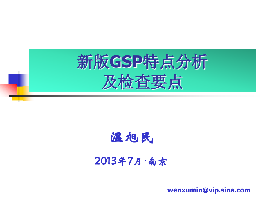 新版GSP特点分析-(1).ppt_第1页