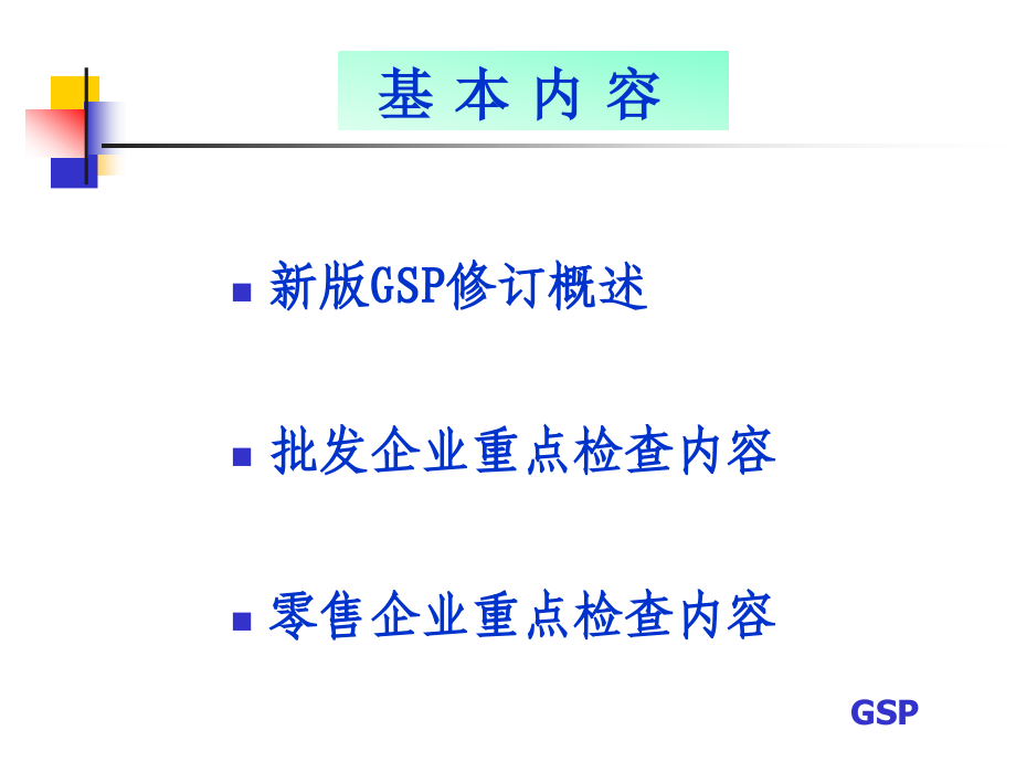 新版GSP特点分析-(1).ppt_第2页