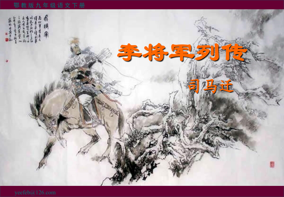 《李将军列传》自做实用解析.ppt_第2页