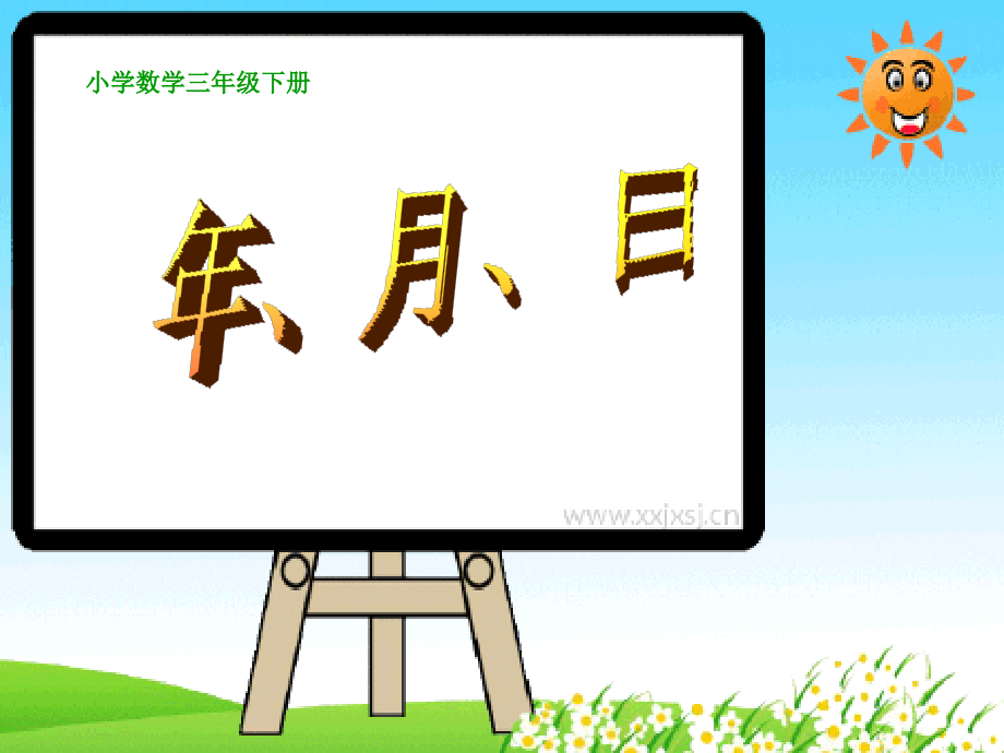苏教版小学三年级数学认识年月日课件2.ppt_第1页