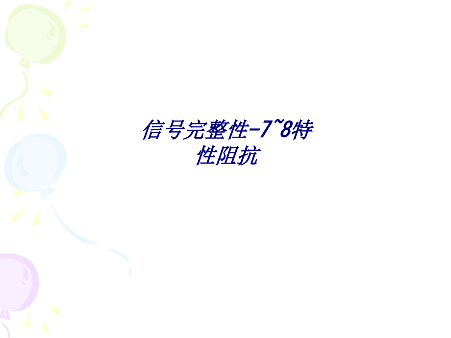 信号完整性特性阻抗.ppt_第1页