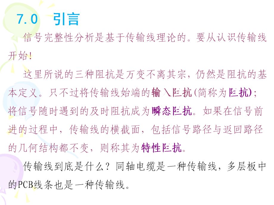 信号完整性特性阻抗.ppt_第2页