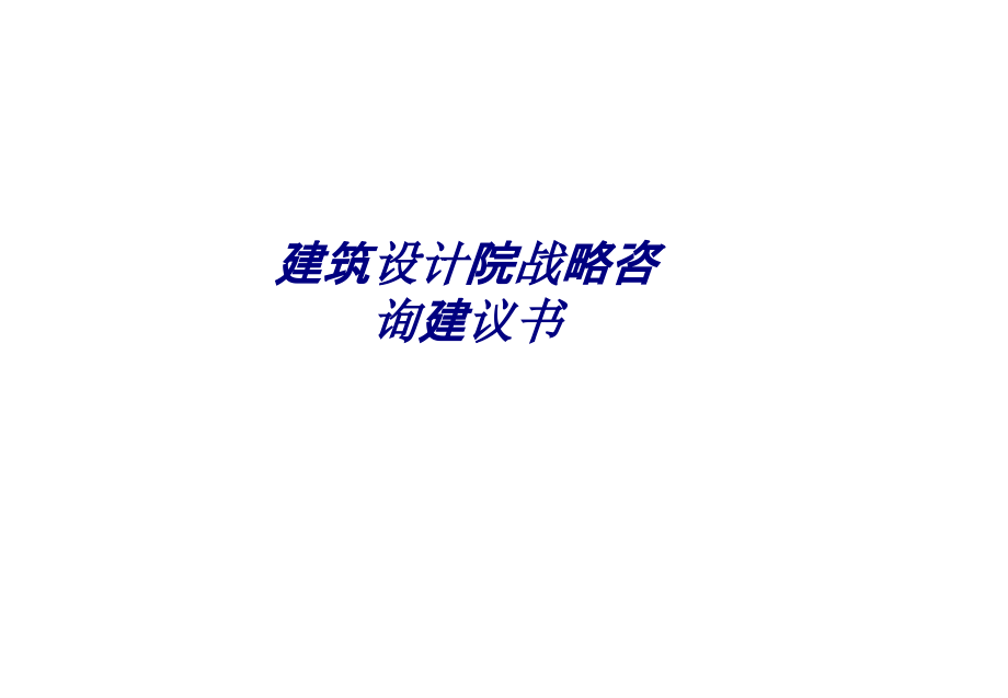 建筑设计院战略咨询建议书.ppt_第1页