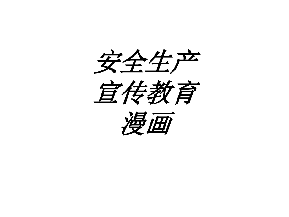 安全生产宣传教育漫画.ppt_第1页