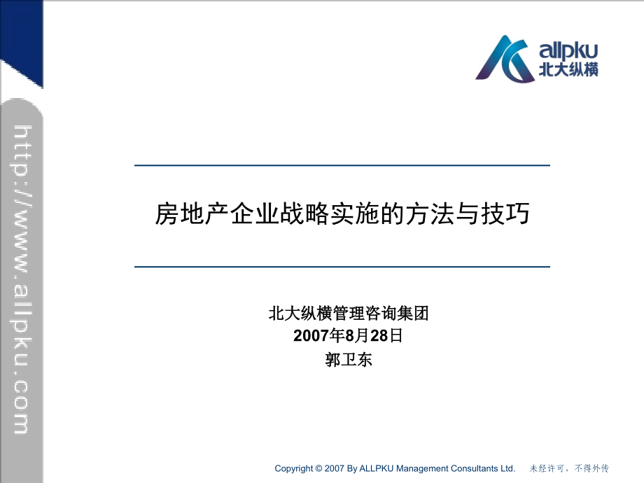 房地产企业战略实施方法与技巧.ppt_第1页