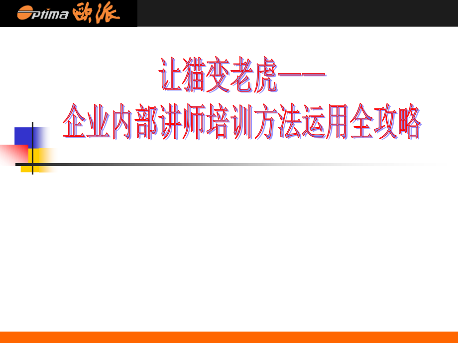 企业内部讲师培训方法运用全攻略-108页.ppt_第1页