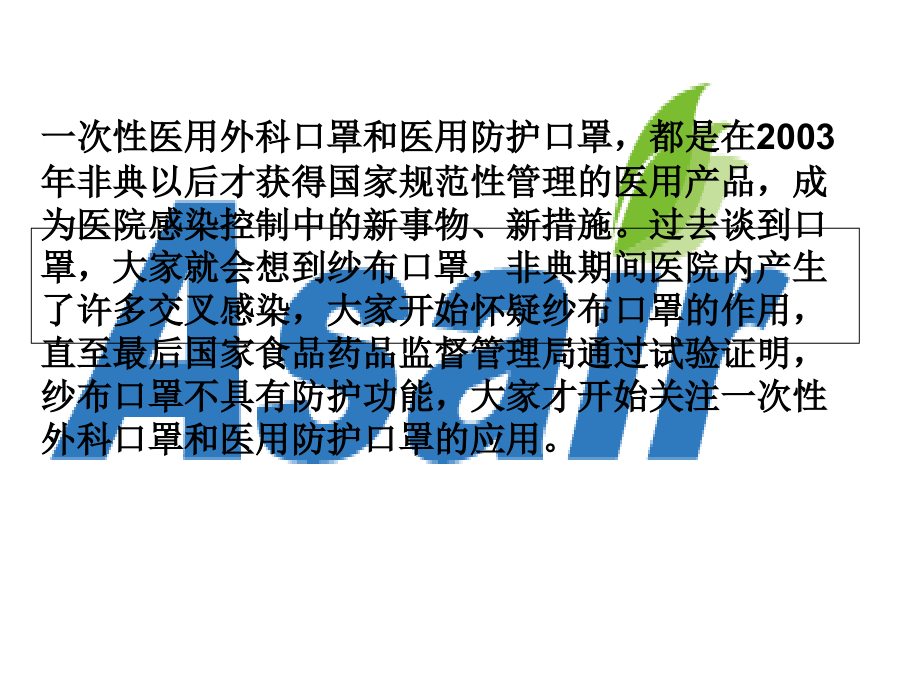Asair口罩云一次性外科口罩和医用防护口罩的区别课件.ppt_第2页