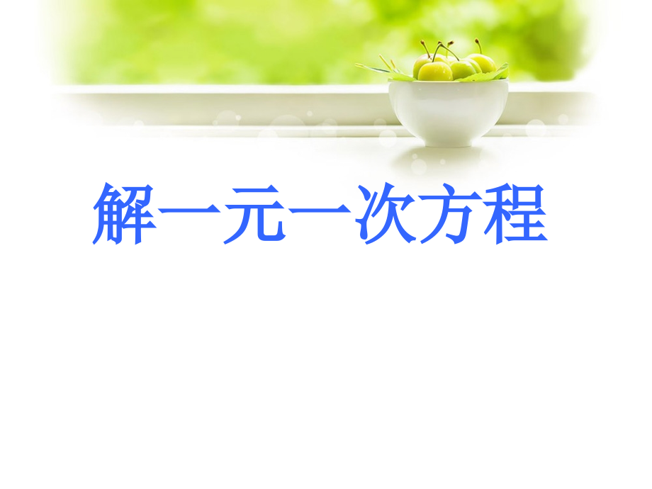 《解一元一次方程》课件.ppt_第1页