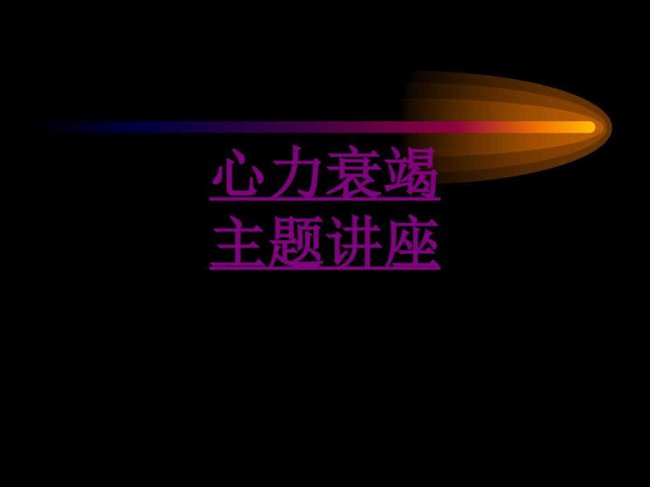 心力衰竭主题讲座-PPT医学课件.ppt_第1页