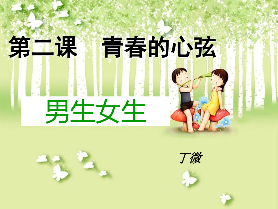 《男生女生》.ppt_第1页