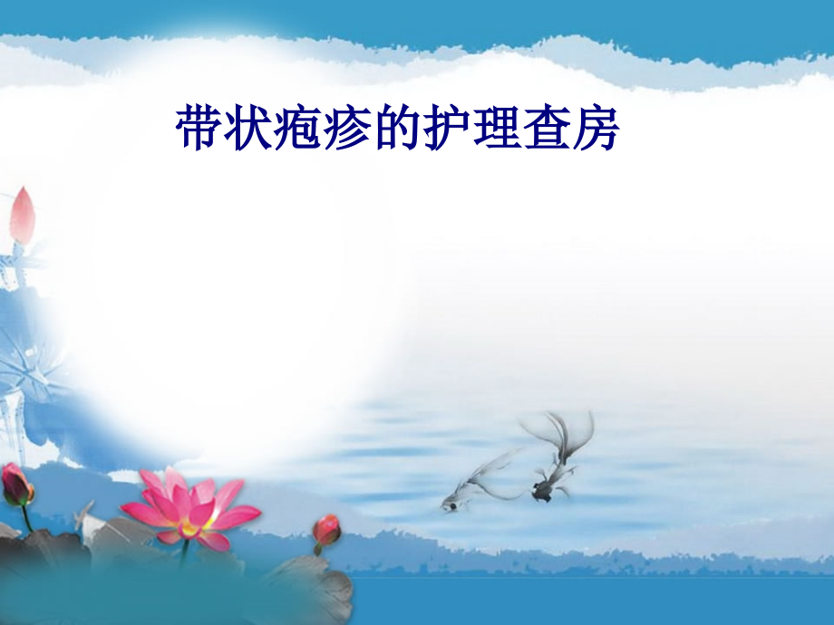 医学带状疱疹的护理查房专题.ppt_第1页