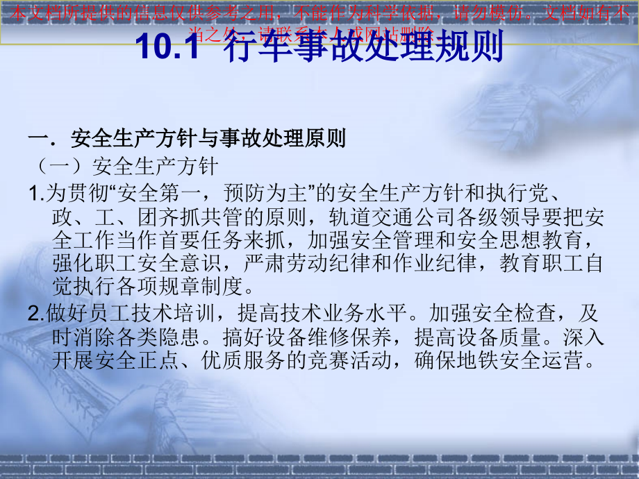 城市轨道交通行车组织第版单元行车事故处置和预防专业知识讲座.ppt_第1页