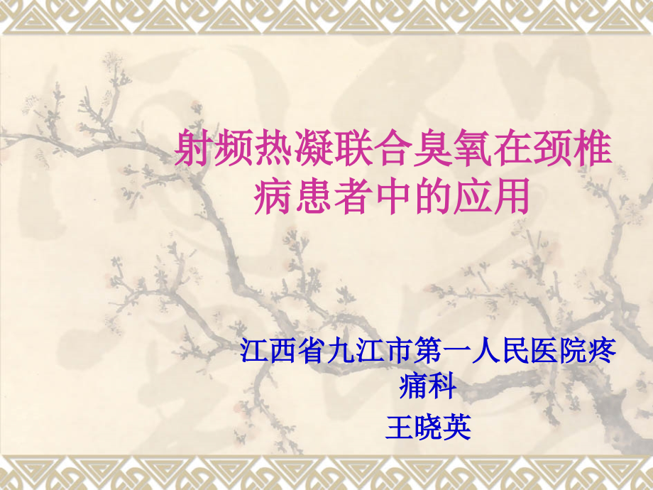 射频热凝联合臭氧在颈椎病患者中的应用(医学PPT课件).ppt_第1页