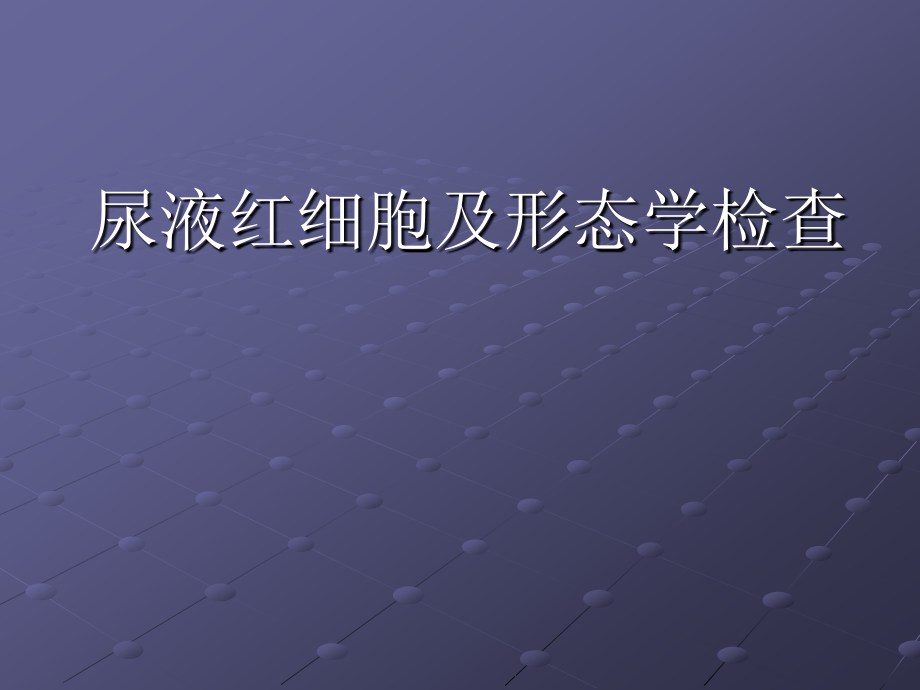 尿液红细胞与形态(医学PPT课件).ppt_第1页