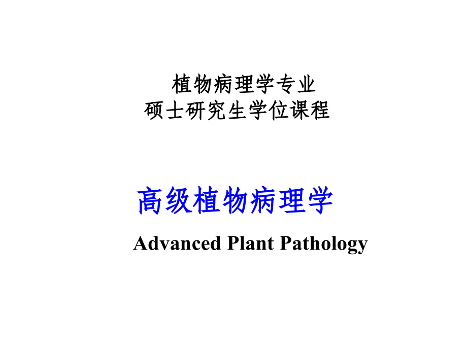 植物病理学专业高级植物病理学.ppt_第1页
