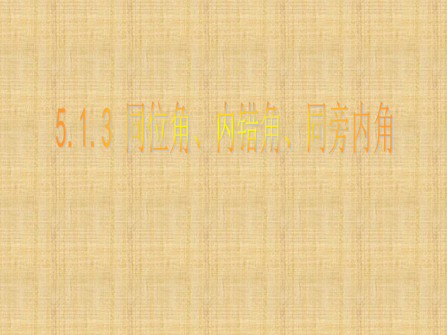 七年级数学下册-5.1.3-同位角、内错角、同旁内角课件.ppt_第1页