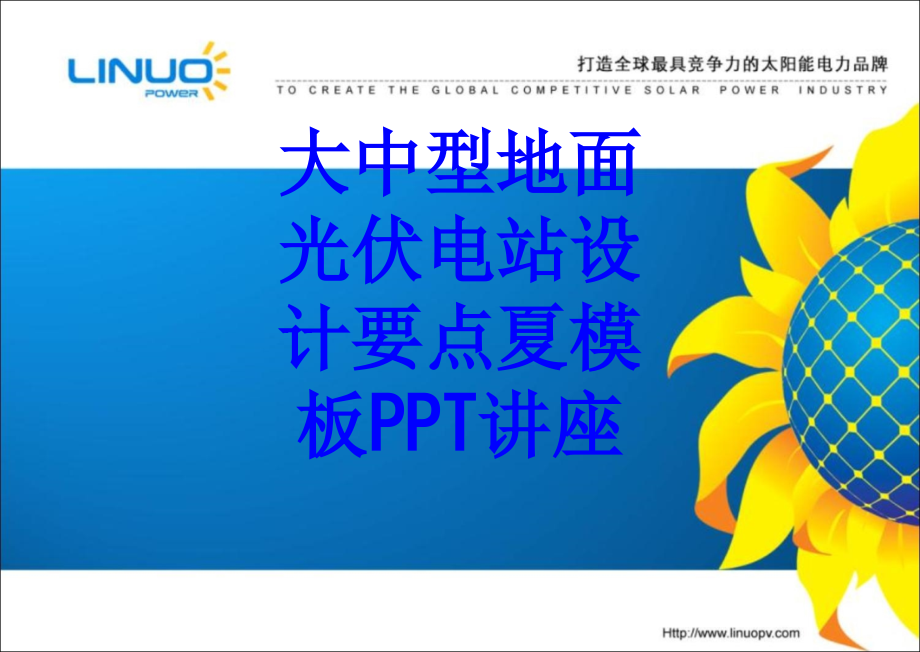 大中型地面光伏电站设计要点夏模板教育课件.ppt_第1页
