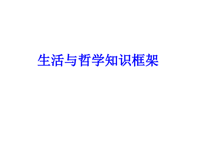 《生活与哲学》知识框架.ppt_第1页