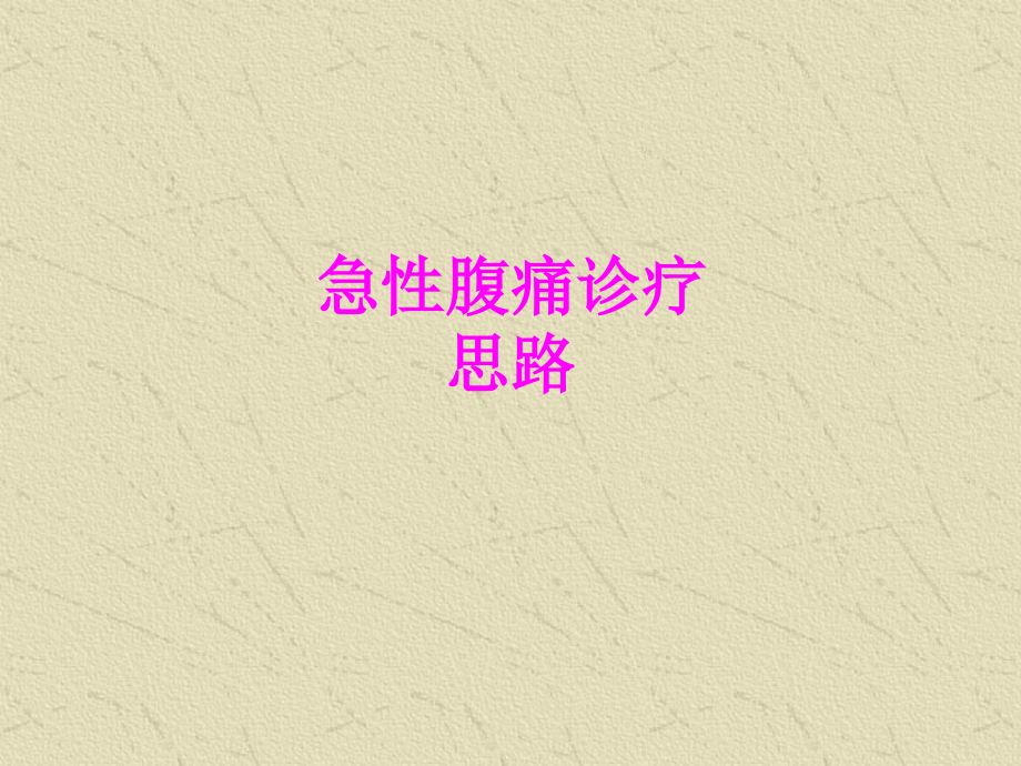 医学急性腹痛诊疗思路.ppt_第1页