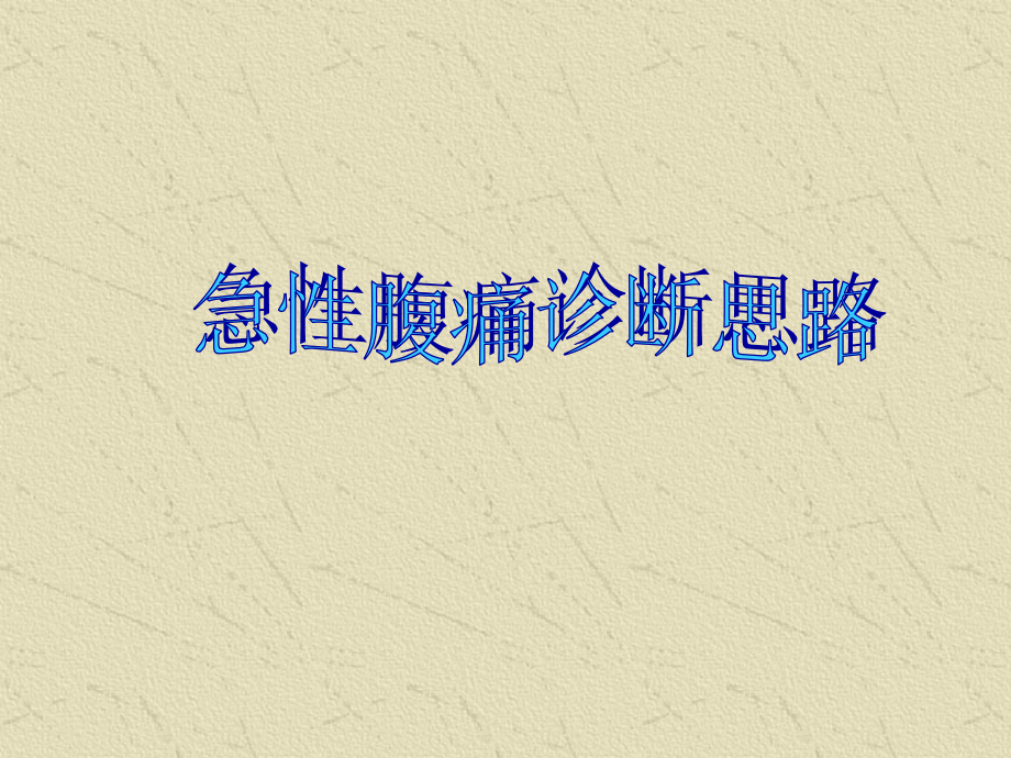 医学急性腹痛诊疗思路.ppt_第2页