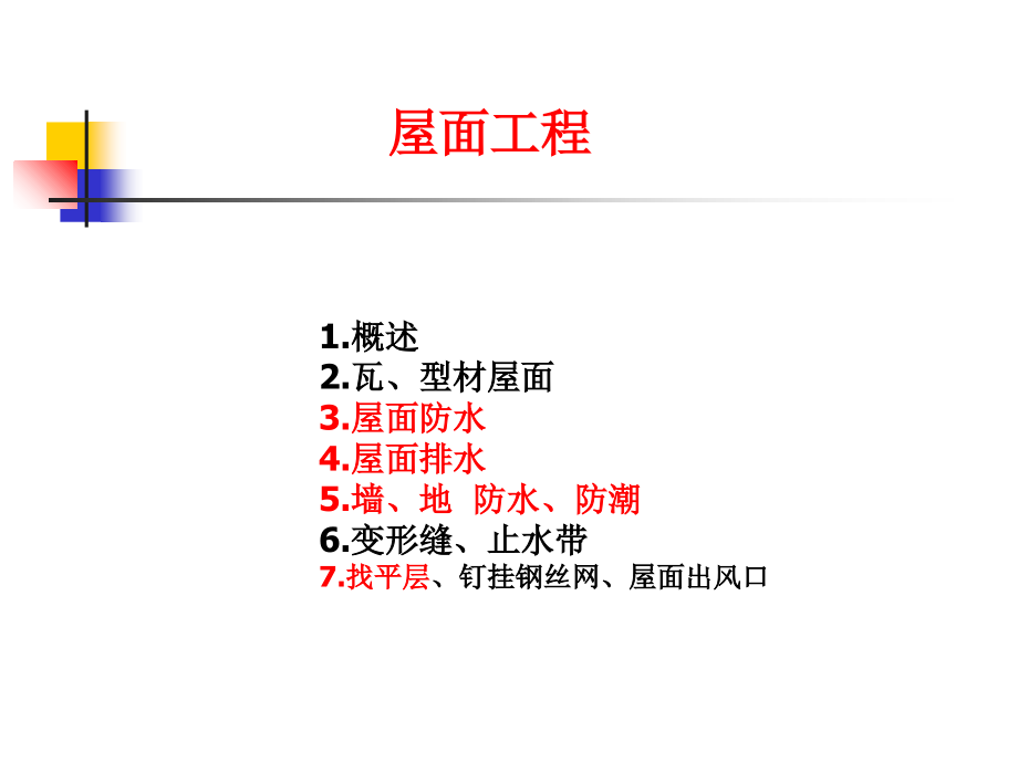 第9章屋面工程.ppt_第1页