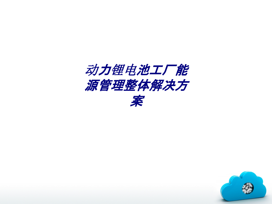 动力锂电池工厂能源管理整体解决方案.ppt_第1页