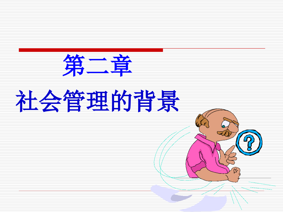 第二章--社会管理的背景.ppt_第1页