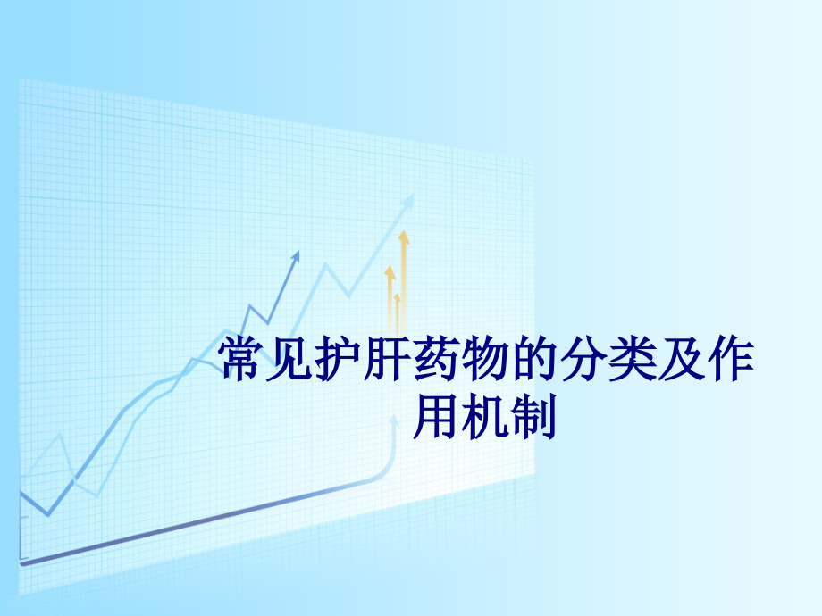 医学常见护肝药物的分类及作用机制专题.ppt_第1页