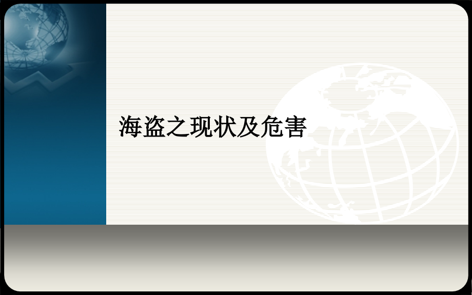 海盗之现状及危害.ppt_第1页