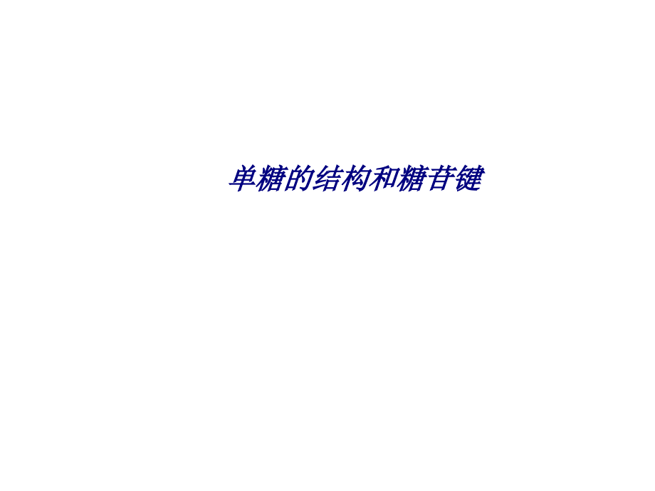 单糖的结构和糖苷键.ppt_第1页
