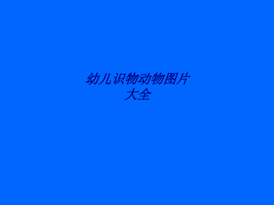 幼儿识物动物图片大全.ppt_第1页