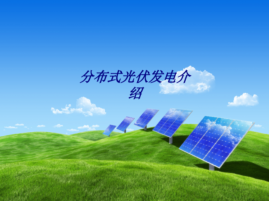 分布式光伏发电介绍.ppt_第1页