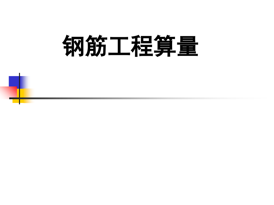 第六节-基础钢筋工程量计算.ppt_第1页