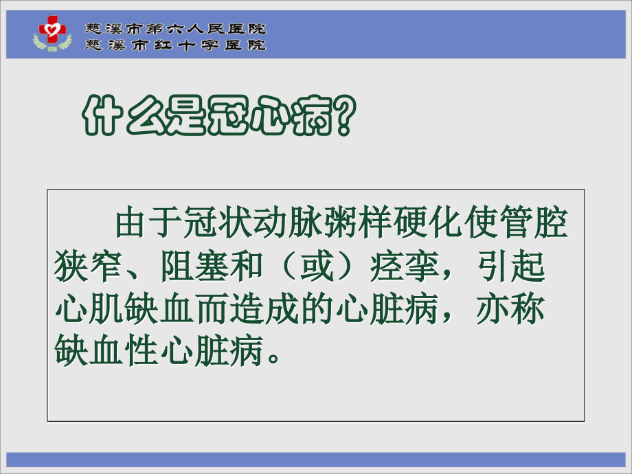 医学课件冠心病护理要点.ppt_第2页