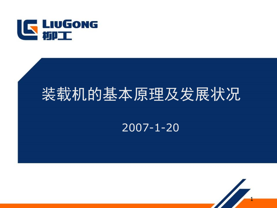 装载机结构及原理007003.ppt_第1页