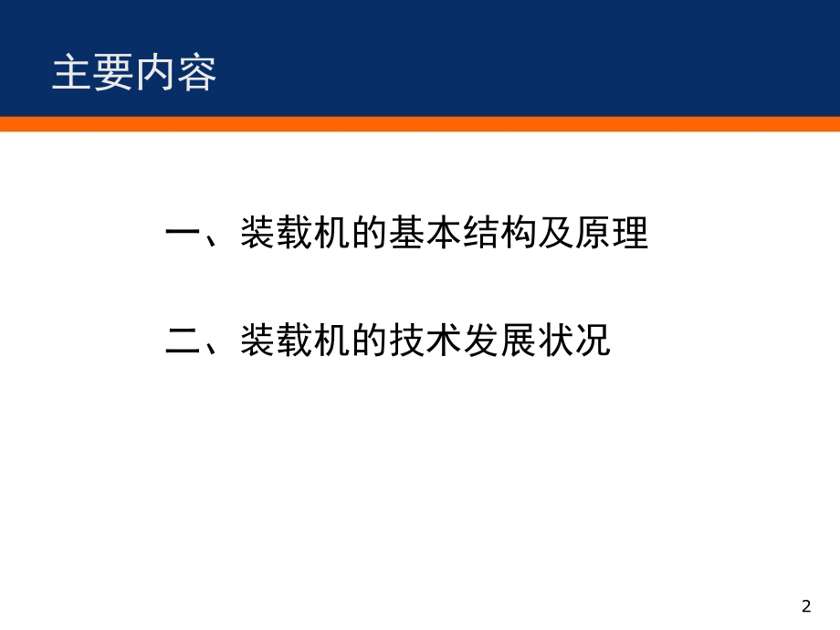 装载机结构及原理007003.ppt_第2页